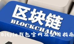 Bitpie钱包官网及使用指南