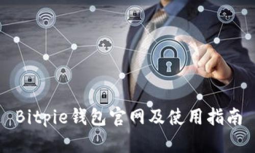 Bitpie钱包官网及使用指南