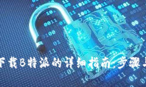 安卓下载B特派的详细指南：步骤与技巧