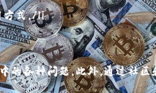 jiaoti如何恢复卸载的BitP软件？/jiaoti

BitP, 软件恢复, 卸载, 数据恢复, 使用指南/guanjianci

BitP是一款在数据管理和备份领域可能颇受欢迎的软件，然而在实际使用中，用户可能出于一些原因选择卸载它。如果用户因为误操作或者其他原因卸载了BitP软件，不必惊慌，下面将详细介绍如何恢复卸载的BitP软件，以及可能的相关问题和解决方案。

一、为何会卸载BitP软件？
用户卸载BitP软件的原因可能多种多样，包括但不限于：软件故障、安装的新版本、使用体验不佳、希望更换其他软件等。在某些情况下，用户可能只是暂时需要释放内存空间，最后又希望恢复BitP使用。

二、恢复卸载的BitP软件的步骤
要有效恢复卸载的BitP软件，通常可以通过以下步骤来实现这一过程：
ol
listrong检查备份：/strong在卸载之前，如果你有习惯性地备份软件和数据，可以直接从备份中恢复BitP。在这种情况下，你需要找到备份文件，并通过相应的恢复步骤将软件重新安装回去。/li

listrong访问官方网站：/strong如果没有备份，最直接的方法是访问BitP的官方网站。官网下载可以确保你获取的是最新版本的软件。在官网下载页面中，找到适合你设备的版本，进行下载。/li

listrong安装软件：/strong下载完成后，双击安装包，按照提示步骤进行安装。大部分情况下，安装过程会很顺利，跟着步骤走即可。确保在安装过程中接受所有的安装条款和条件。/li

listrong恢复数据：/strong如果你在使用BitP时有特定的数据需要恢复，通常可以在软件里面找到“恢复”或“导入数据”功能，选择相应的文件进行恢复。/li

listrong检查设置：/strong安装完成后，建议检查下设置，看是否需要重新配置一些个人化的设置。在这里，你可以对软件进行自己喜欢的个性化调整。/li
/ol

三、如何确保卸载前的数据备份？
在卸载任何软件之前，数据备份是至关重要的。为了确保能够方便的恢复数据，采取以下措施非常必要：
ol
listrong定期备份：/strong养成定期备份数据的习惯非常重要。可以选择使用外部硬盘、云存储或者其他的备份工具来进行定期备份，确保数据安全。/li

listrong使用自动备份工具：/strong很多软件都有自动备份的功能，可以设置自动定时备份，这样就不会因为忘记备份而导致数据丢失。/li

listrong记录软件的数据：/strong在卸载软件前，可以记录下需要的所有数据，比如文件的保存位置、数据的格式、数据库的链接等，在恢复时会更加顺利。/li

listrong保持更新：/strong保持所用软件的更新，可以减少因软件出现问题而导致卸载和数据丢失的风险。/li
/ol

四、可能的相关问题及其解答
在处理BitP软件及其恢复过程中，很多用户可能会遇到如下问题：

h41. 如何确认BitP软件已经完全卸载？/h4
确认软件是否完全卸载，可以在系统的应用管理器或者控制面板中查找。具体的方法如下：
ol
listrongWindows系统：/strong在“控制面板”中选择“程序和功能”，查看列表中是否仍有BitP的相关部分。如果没有显示，则说明已卸载。/li

listrongMac系统：/strong在“应用程序”文件夹中查找BitP，看看该软件是否仍存在。如果未找到，说明已成功卸载。/li
/ol
还可以使用一些专门的第三方卸载工具来确认是否所有组件都已被删除，这样能确保不会留存任何文件或注册信息，这对将来的安装有帮助。

h42. 我不小心删掉了正在使用的重要数据，如何找回？/h4
如果不小心删除掉了重要数据，首先不要慌张，可以尝试以下几个步骤找回：
ol
listrong查看回收站：/strong在 Windows 系统中被删除的文件很有可能在回收站中，直接在回收站中找到它们，右键恢复即可。对于 Mac 用户，可以在“废纸篓”中查找。/li

listrong使用数据恢复工具：/strong如果文件在回收站中找不到，可以采取使用数据恢复软件的方式。这类软件可以扫描硬盘，并找到被删除的文件，比如 Recuva、EaseUS Data Recovery Wizard 等。/li

listrong求助专业数据恢复：/strong如果重要文件依然无法找回，建议寻求专业的数据恢复服务。这些服务通常有更复杂的技术手段来恢复数据，但费用也相对较高。/li
/ol
最重要的是，保持冷静，尽量减少对硬盘的写入操作，这样能提高数据恢复的成功率。

h43. 恢复BitP软件后如何管理我的数据？/h4
恢复BitP软件后，管理数据的方式会影响软件的整体运行效果。以下是一些有效的数据管理方式：
ol
listrong分类存储：/strong建立合理的数据分类系统，可以分为图片、文档、视频等类别，每个类别下再细分，这样能更方便未来的查找和备份。/li

listrong设定明智的备份策略：/strong依照不同数据的重要性，设定不同的备份频率。例如，重要的工作文件可每天备份，而不太重要的文件可以每周进行备份。/li

listrong定期清理：/strong定期清理没有用的文件和数据，保持存储空间的整洁，这样能提高BitP的运行速度与稳定性。/li
/ol
数据管理是个长期的过程，需要根据实际需求不断调整。

h44. BitP软件在使用中会遇到什么常见问题？/h4
在日常使用BitP过程中，用户可能会遇到一些常见问题，比如：
ol
listrong软件崩溃：/strong软件频繁崩溃可能是因为系统不兼容、版本不稳定或者内存不足。解决方案是更新软件，检查系统配置或者重新启动设备。/li

listrong数据无法导入导出：/strong可能是因为文件格式不支持或数据损坏。确定文件格式是否被支持，如果可行，尝试使用转换工具。/li

listrong备份失败：/strong备份过程中可能出现错误代码，这需要根据提示信息查看手册、查找相关文档进行排查。/li
/ol
定期查看用户论坛和官方答疑，可以有效获取遇到问题时的解决方案。

h45. 如何获取更多BitP软件的使用技巧与资源？/h4
想要获取更多关于BitP软件的使用技巧与资源，推荐以下几种途径：
ol
listrong官方文档：/strong访问BitP官方网站，通常会有详尽的用户手册、常见问题解答和教程，能帮助用户了解软件的各项功能。/li

listrong社区论坛：/strong参与社区论坛，和其他用户分享使用经验，得到顶尖的技巧和建议。/li

listrongYouTube 教学视频：/strong在YouTube上有很多关于BitP的教学视频，可以直观了解不同功能的使用方式。/li
/ol
掌握好使用技巧可以帮助你更好地运用BitP，从而最大程度上发挥其功能。

总结来说，卸载BitP软件后恢复并不复杂，关键在于将数据备份及恢复方法合理运用，同时及时解决在使用过程中的各种问题。此外，通过社区和官方渠道获得更多信息，可以有效提升用户对BitP的操作熟悉度。