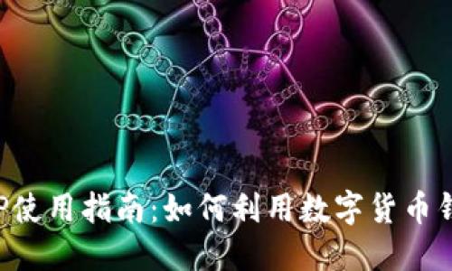 比特派最新版APP使用指南：如何利用数字货币钱包实现资产增值
