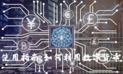 比特派最新版APP使用指南：如何利用数字货币钱