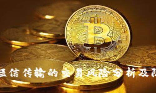 比特派短信传输的交易风险分析及防范措施