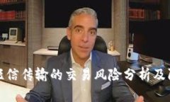 比特派短信传输的交易风险分析及防范措施