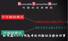 如何在BitPie钱包中进行验证与安全设置