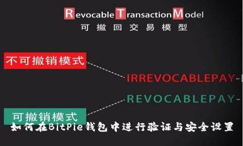 如何在BitPie钱包中进行验证与安全设置