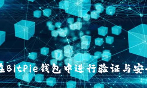 如何在BitPie钱包中进行验证与安全设置