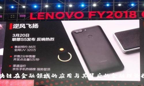 区块链在金融领域的应用与其背后的金融理论探究