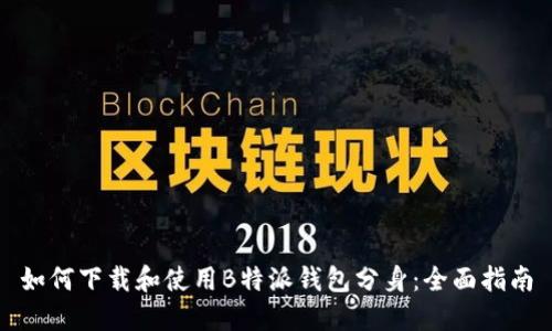 如何下载和使用B特派钱包分身：全面指南
