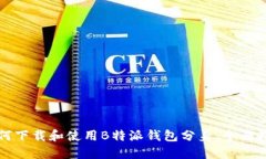 如何下载和使用B特派钱包分身：全面指南