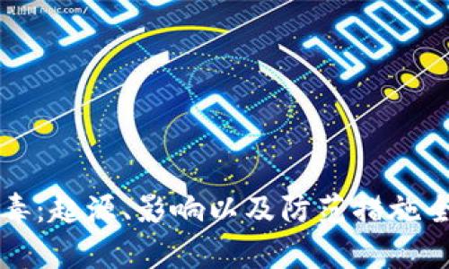 华为病毒：起源、影响以及防范措施全面解析