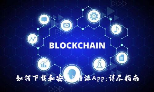 如何下载和安装b特派App：详尽指南