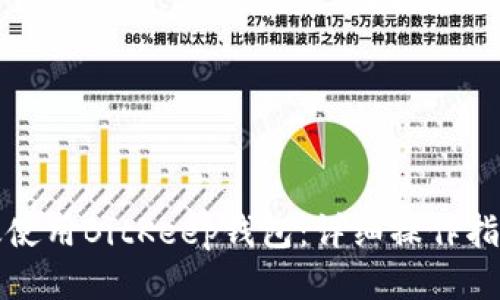 如何高效使用BitKeep钱包：详细操作指南与技巧