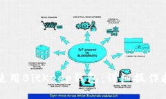 如何高效使用BitKeep钱包：详细操作指南与技巧