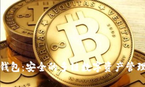 探索BitP钱包：安全的多链数字资产管理解决方案