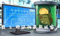 如何下载 b 特派的最新版客户端详解