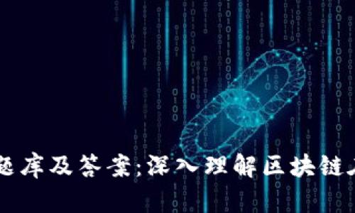 区块链金融应用题库及答案：深入理解区块链在金融领域的应用
