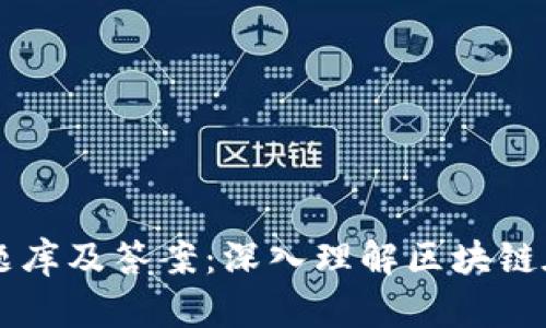 区块链金融应用题库及答案：深入理解区块链在金融领域的应用