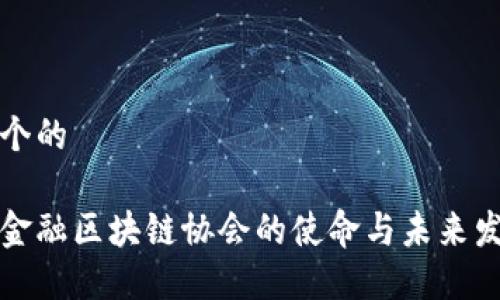 思考一个的

深圳市金融区块链协会的使命与未来发展探讨