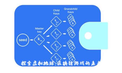 探索虚拟地球：区块链游戏的未来