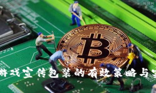 区块链游戏宣传包装的有效策略与实用技巧