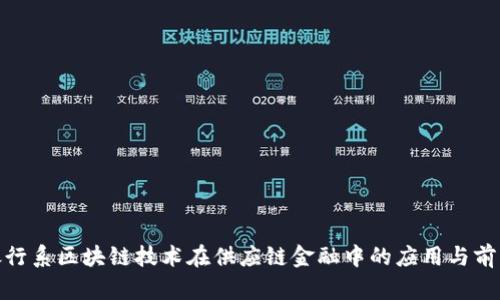 银行系区块链技术在供应链金融中的应用与前景
