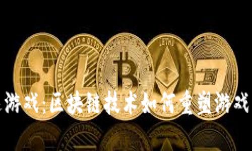 奇迹游戏：区块链技术如何重塑游戏行业