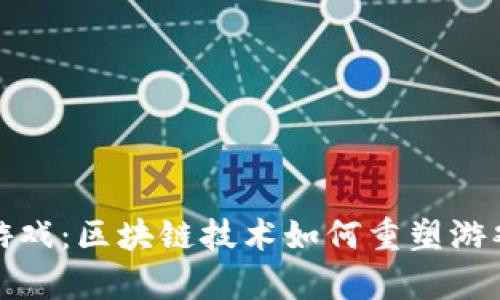 奇迹游戏：区块链技术如何重塑游戏行业