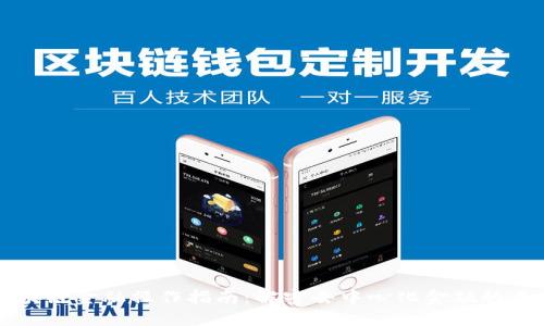 区块链金融操作指南：解密去中心化金融的未来