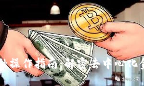 区块链金融操作指南：解密去中心化金融的未来