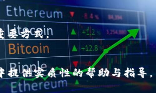 如何在BitP交易平台上加对方好友？详尽步骤与技巧解析
BitP交易, 加好友, 交易平台, 社交功能, 交易技巧/guanjianci

在如今数字货币和线上交易日益普及的时代，越来越多的用户开始使用BitP等交易平台进行资产交易。BitP交易平台不仅提供了数字资产交易功能，还具有社交属性，使用户可以与其他交易者建立联系、加好友，从而分享交易经验与市场动态。本文将详细介绍如何在BitP交易平台上加对方好友，步骤、注意事项及其背后的意义。为了便于更好地理解，我们还将解答五个相关问题，探讨用户在使用BitP时可能遇到的困难和技巧。

一、BitP交易平台概述
BitP作为一个数字资产交易平台，致力于为用户提供安全、高效的交易体验。其独特的社交功能为用户创造了一个互动交流的环境，用户可以在平台上加好友，与他人分享交易策略、市场情报。除了基本的买卖功能，BitP还允许用户进行社交互动，这在很大程度上丰富了用户的交易体验。

二、如何加对方好友：详细步骤
在BitP交易平台上加好友的步骤相对简单，但新用户可能会对流程不熟悉。以下是详细的操作步骤：

strong步骤一：注册并登录BitP账号/strong
在使用BitP的社交功能之前，您需要先完成注册并登录平台。访问BitP的官方网站，点击注册按钮，填写必要的信息，包括电子邮箱和密码。完成注册后，通过邮箱确认链接激活账户，然后使用注册信息登录。

strong步骤二：浏览并搜索用户/strong
登录后，找到平台的“社交”或“好友”模块。在该模块中，您可以浏览推荐的用户或使用搜索功能，根据用户名或ID寻找您想要添加的好友。利用搜索功能可以缩短寻找朋友的时间，特别是当您知道对方的用户名时。

strong步骤三：发送好友请求/strong
找到目标用户后，您会看到一个“添加好友”或“发送请求”的按钮。点击此按钮，系统将发送好友请求给对方。如果对方接受了请求，您们就可以互为好友，开始交流交易心得。

strong步骤四：确认好友关系/strong
通过好友请求的接受与否，您可以及时掌握是否已经成功添加对方为好友。通常情况下，您也可以在好友列表中查看您的好友信息，方便进行后续交流。

三、加好友的意义与作用
在BitP交易平台上加好友不仅是为了社交互动，还具有实质性的交易价值。通过与其他交易者建立联系，您可以获得更多信息和资源。这其中，包括但不限于：

strong获取交易策略与市场情报/strong
和志同道合的交易者交朋友，您可以相互分享交易策略，讨论市场走向，从而提升自己的交易能力。在BitP上，您可能认识到一些资深的交易者，通过他们的经验，您能够更快速地掌握市场分析能力。

strong建立信任关系/strong
平台上的交易活动或许涉及较大的资金流动，与其他用户建立信任关系对保障交易安全至关重要。通过交流互动，您能够建立一种互相信任的关系，从而在日后的交易中，能够更好地进行合作。

strong交易决策/strong
通过关注好友的动态，您可以了解到他们的交易行为，以此作为参考，自身的决策。尤其是在市场波动较大的时候，紧跟好友的动态，能够为您提供额外的信息支持。

四、可能遇到的问题及解决方案
在使用BitP的过程中，用户可能会遇到各种各样的问题。以下是五个常见的问题及其解决方案：

问题一：忘记密码，无法登录BitP
strong解决方案：/strong在登录界面，点击“忘记密码”链接，系统会要求您输入注册时使用的邮箱。随后，您会收到一封重置密码的邮件，按照邮件中的指引重置密码即可。确保您的邮箱能够正常接收邮件。

问题二：如何处理好友请求未同意的情况？
strong解决方案：/strong如果您发送的好友请求长期未被对方接受，可以选择取消请求，或者尝试联系对方，了解未同意的原因。如果对方没有回复，您可以考虑与他人建立联系。

问题三：如何确保在平台上的社交安全？
strong解决方案：/strong在网络社交中，保护隐私至关重要。避免在公共聊天中透露个人信息如身份证、银行卡号等。同时，对陌生用户要保持警惕，建议在足够信任的情况下再进行深入交流。

问题四：如何删除不再想继续联系的好友？
strong解决方案：/strong在好友列表中找到需要删除的好友，点击“删除”或“移除”按钮。这样，您就可以解除和该用户的社交关系。如果对方再次向您发送好友请求，您可以根据实际情况决定是否接受。

问题五：如何高效利用社交功能提升交易收益？
strong解决方案：/strong使用BitP的社交功能，可以有目的地加好友，例如选择交易技巧互补的好友，通过交流实现知识的共享。定期与好友进行回顾讨论，评估彼此的交易表现，策略，是提升收益的重要方式。

总结
总体来说，BitP交易平台的社交功能为数字资产交易增添了更多趣味与可能性。通过加好友，您不仅可以扩大人脉，还能在交易中获得诸多帮助与支持。希望本文的内容能为您在BitP交易平台的使用中提供实质性的帮助与指导。