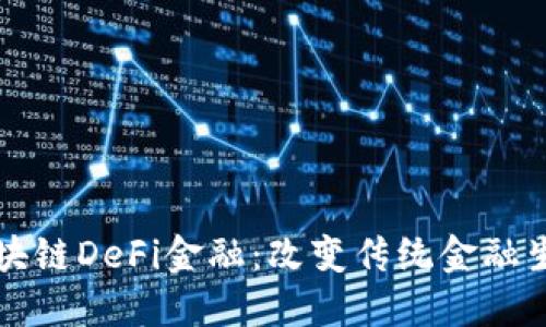 深入探索区块链DeFi金融：改变传统金融生态的新力量