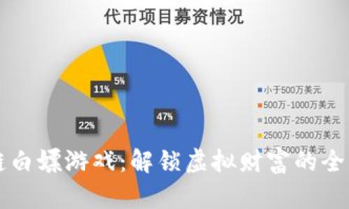 区块链白嫖游戏：解锁虚拟财富的全新方式
