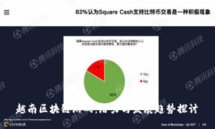 越南区块链游戏：潜力与发展趋势探讨