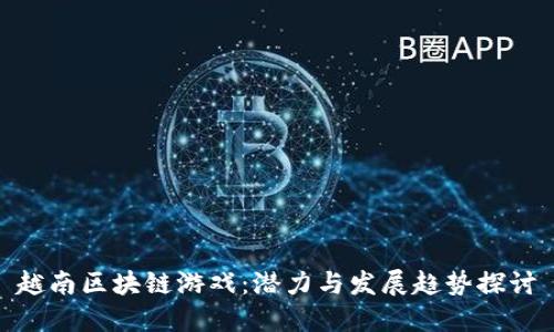 越南区块链游戏：潜力与发展趋势探讨