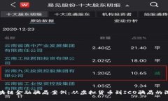 揭秘区块链金融骗局案例：从虚拟货币到ICO骗局