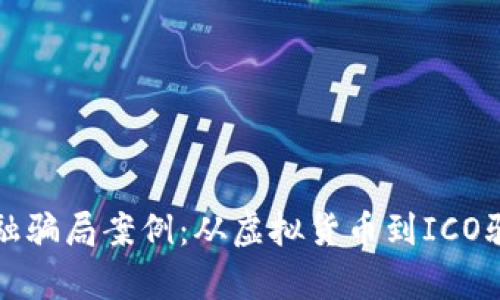 揭秘区块链金融骗局案例：从虚拟货币到ICO骗局的深度分析