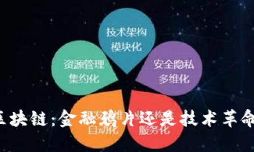 区块链：金融鸦片还是技术革命？