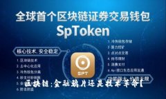 区块链：金融鸦片还是技术革命？
