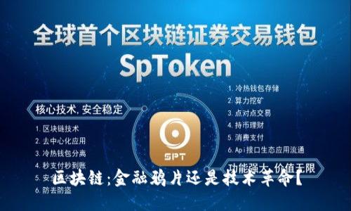 区块链：金融鸦片还是技术革命？