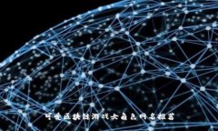 可爱区块链游戏女角色网名推荐