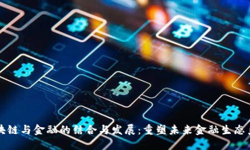 区块链与金融的结合与发展：重塑未来金融生态系统
