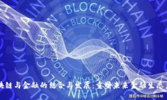 区块链与金融的结合与发展：重塑未来金融生态