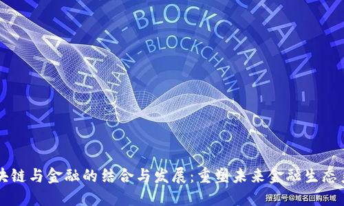 区块链与金融的结合与发展：重塑未来金融生态系统