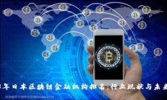 2023年日本区块链金融机构排名：行业现状与未来