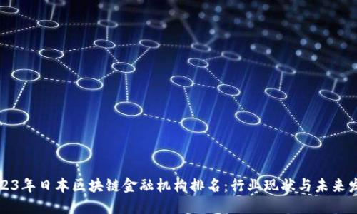 2023年日本区块链金融机构排名：行业现状与未来发展