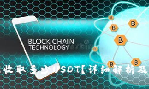 比特派钱包能收取多少USDT？详细解析及相关问题解答