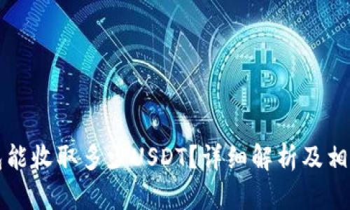 比特派钱包能收取多少USDT？详细解析及相关问题解答