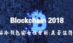 比特派冷钱包安全性分析：是否值得信赖？