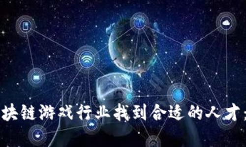 如何在区块链游戏行业找到合适的人才：招聘指南